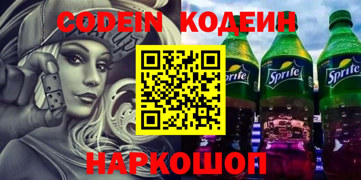 Кодеин напиток Lean (лин)  Кодеиновый сироп Lean Purple Drank  Саратов  Вход с VPN 